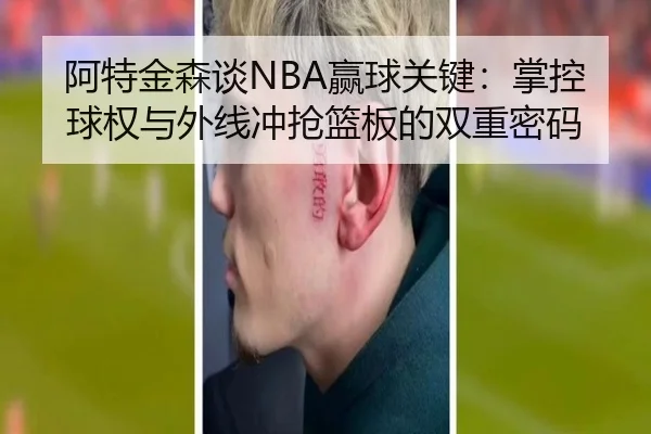 阿特金森谈NBA赢球关键:掌控球权与外线冲抢篮板的双重密码