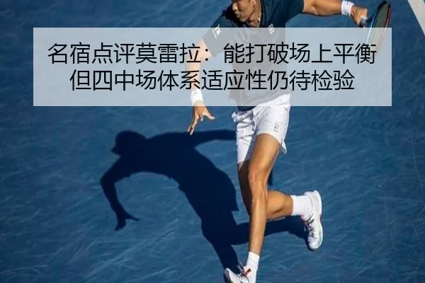 名宿点评莫雷拉:能打破场上平衡 但四中场体系适应性仍待检验