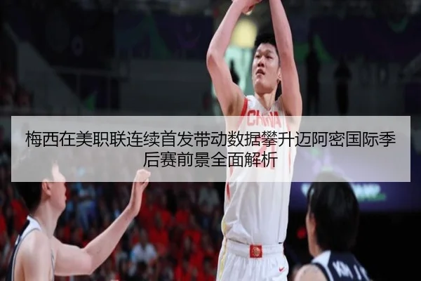 梅西在美职联连续首发带动数据攀升迈阿密国际季后赛前景全面解析